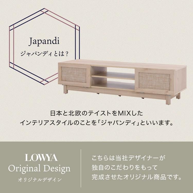 LOWYA（ロウヤ） テレビ台 テレビボード 幅140cm 和 北欧 ジャパンディ