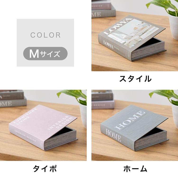 LOWYA（ロウヤ） 本型小物入れ Mサイズ 収納ボックス 小物収納 小物