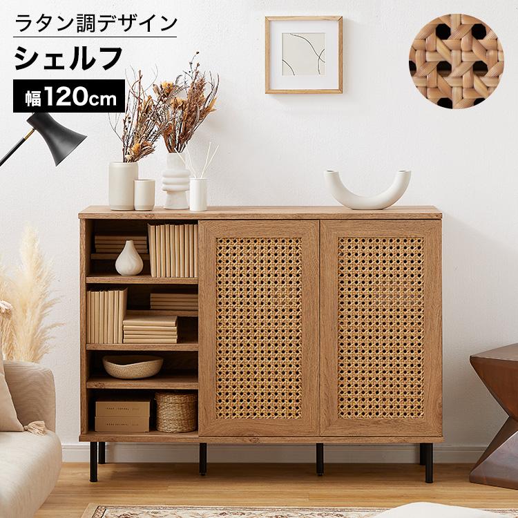 LOWYA 収納 ラタン調シェルフ おしゃれ 幅120cm 木目調 ラタン調 LOWYA 収納 ラタン調シェルフ おしゃれ 幅120cm 木目調 ラタン調