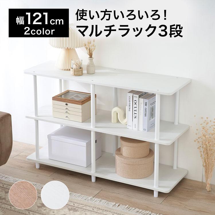 オープンシェルフ 幅121cm 3段 マルチラック ディスプレイ