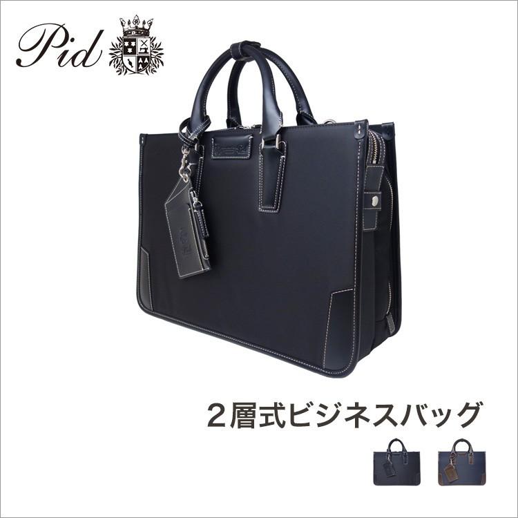pid(ピー・アイ・ディー)(公式) 2層式ビジネスバッグ 送料無料 通勤