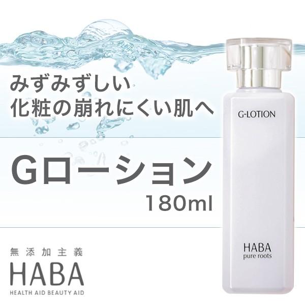 HABA（ハーバー） Gローション 180ml HABA 化粧水 スキンケア コスメ