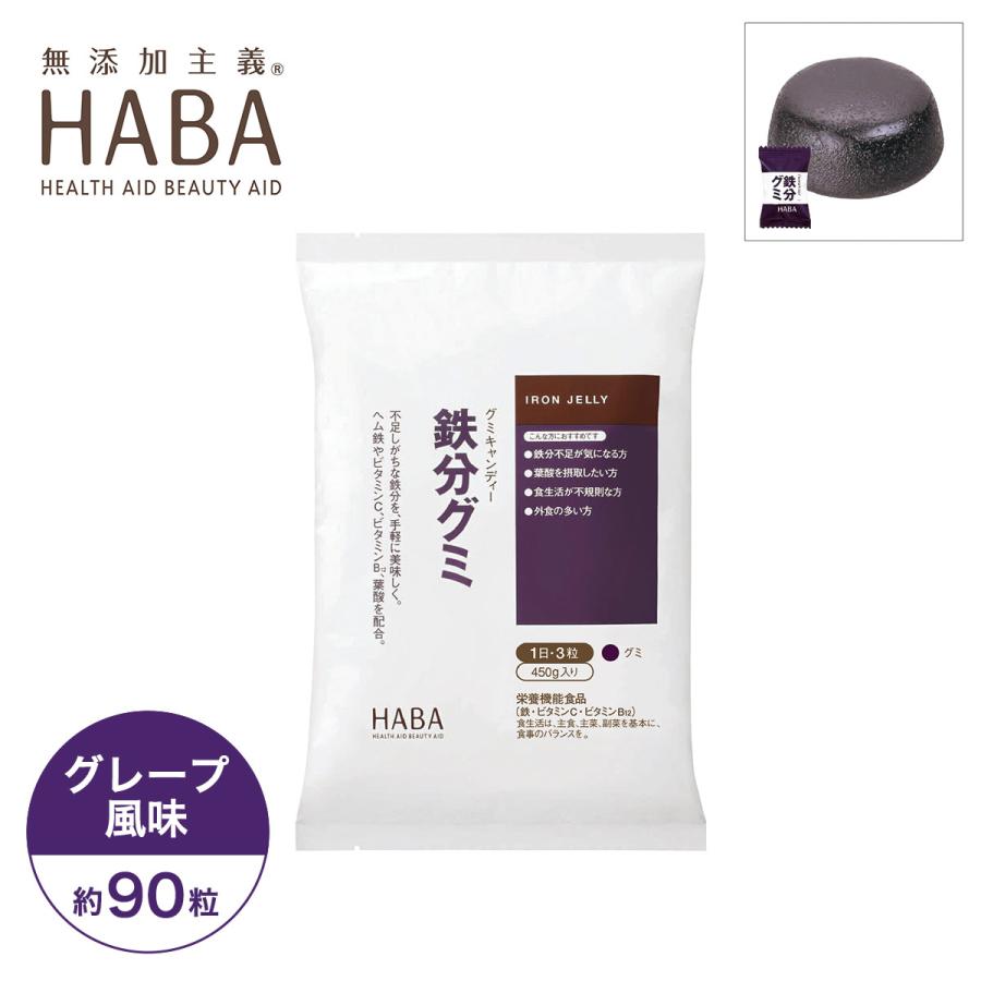 HABA 鉄分グミ 450g 3袋 HABA（ハーバー） 鉄分グミ 450g（約90粒） サプリメント グレープ風味