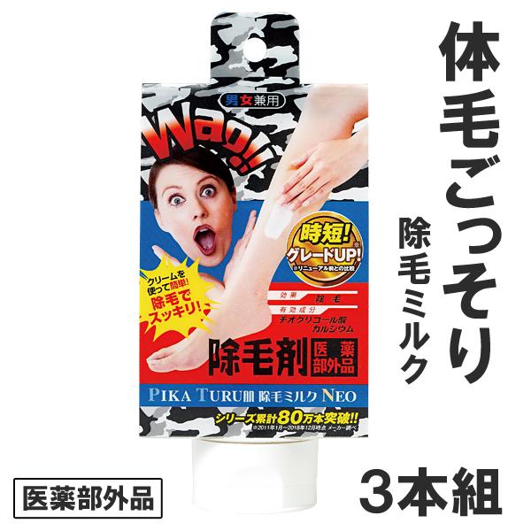 ピカツル肌除毛ミルクNEO 3本組 (メンズエステ発の男女兼用除毛剤)  医薬部外品｜lowcalo-shop