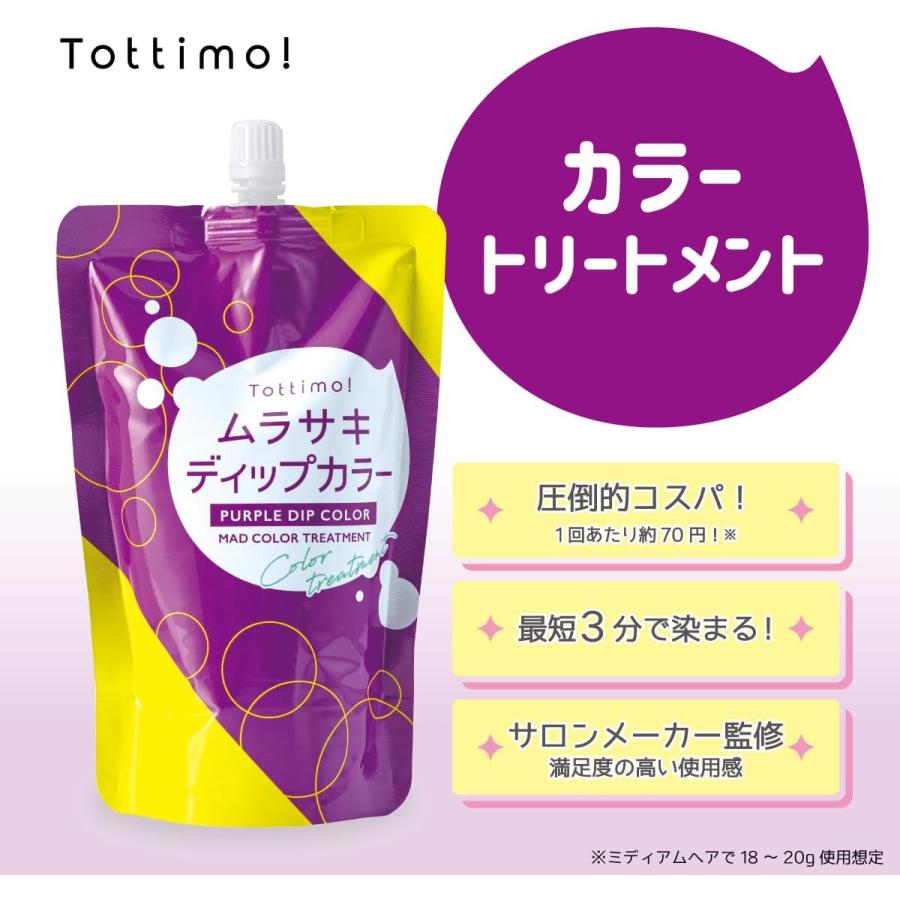 Tottimo!（トッティモ） ディップカラー ムラサキ 20g ヘアカラー用