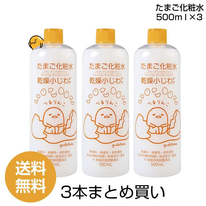 3本まとめ買い】たまご化粧水 ぐでたまコラボパッケージ 500ml ×3 ココエッグ リンクルローション (PB) たまご化粧品 :6346202070:Monolulu(モノルル) 通販 たまごの化粧水
