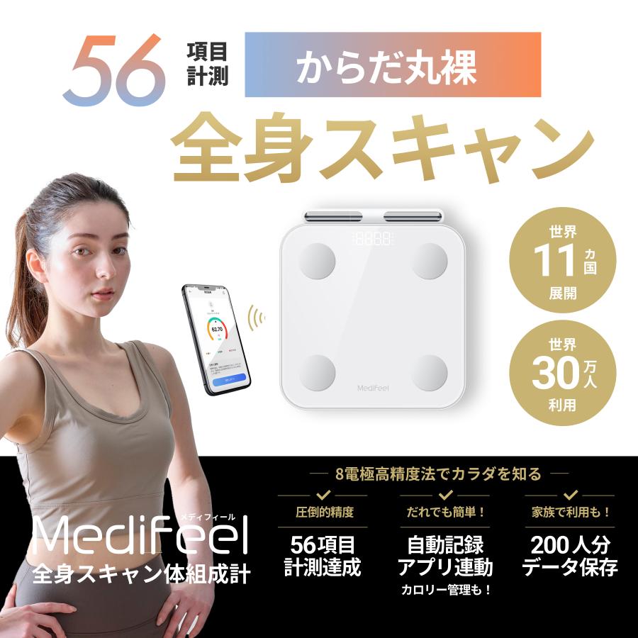 Medifeel 体組成計 スマホ連動 56項目測定 アプリ連動 体診断未開封 体組成計 56項目搭載 Medifeel 全身スキャン スマホ連動 体重計 体脂肪