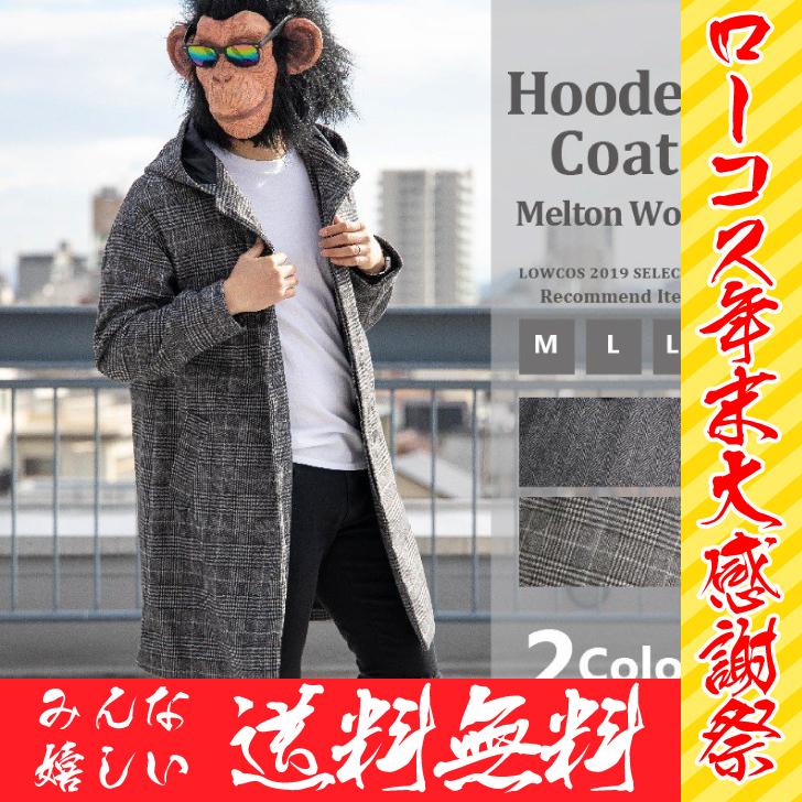 ロングコート メンズ ウール メルトン フードデット フード チェック柄 グレンチェック ヘリンボーン 黒 グレー ガウンコート オーバーコート ビジネスコート 19 お小遣い節約できる店 ローコス 通販 Yahoo ショッピング