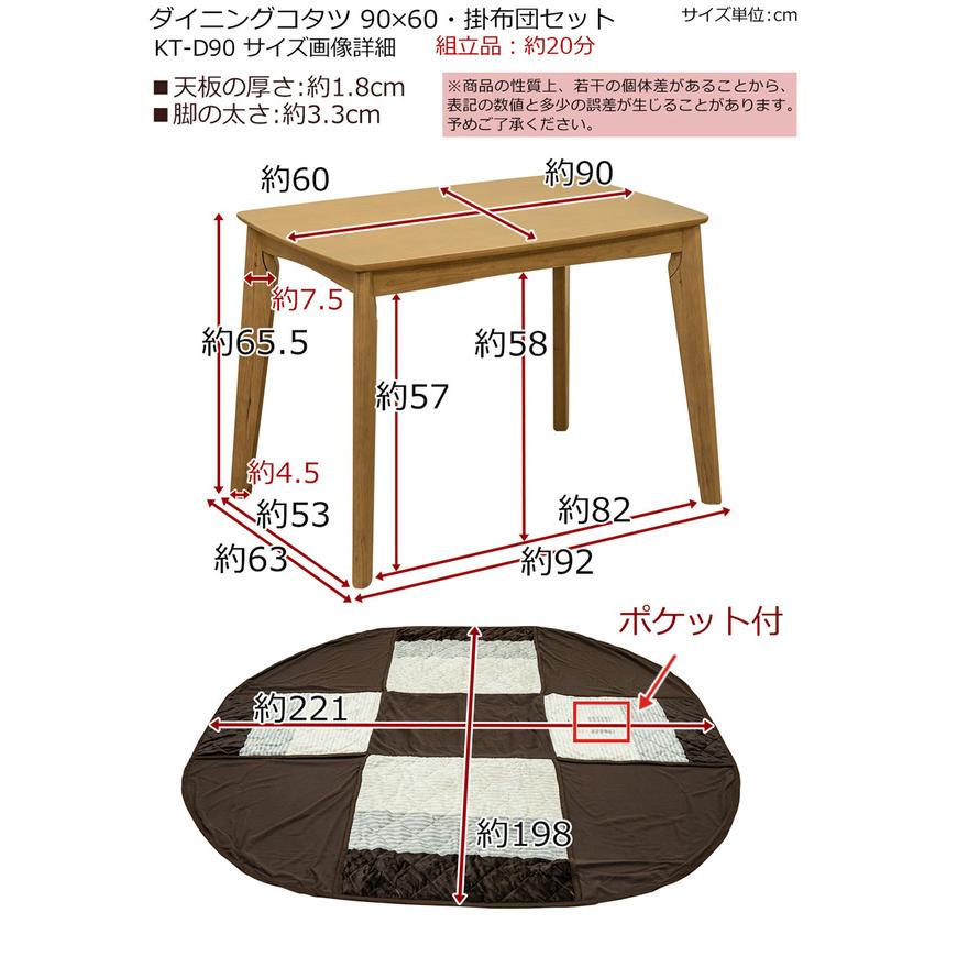 ダイニングこたつテーブル 掛け布団セット 90cm×60cm 長方形 ブラウン
