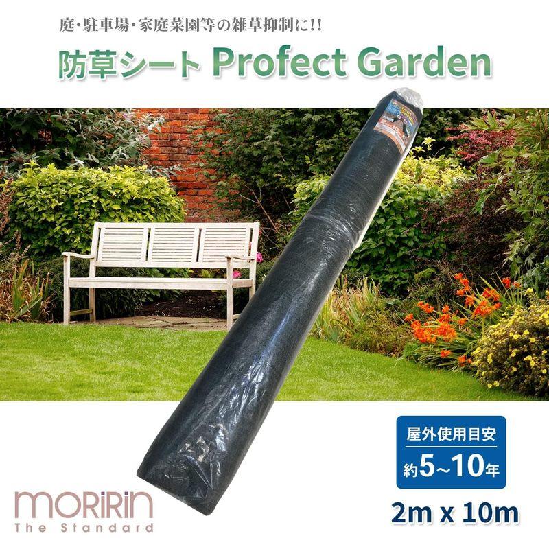 モリリン 防草シート 2×10m フェルトタイプ 屋外使用目安約5-10年 雑草抑制 水はけ抜群 簡単施工 PROFECT GARDEN P 