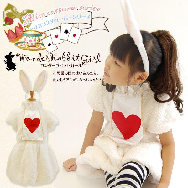 ワンダーラビットガール/ハロウィン、衣装、仮装、子供、コスチューム、プリンセス、女の子<br> | 