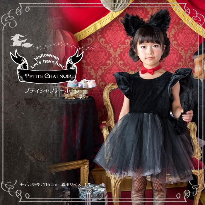 プティシャノワール/866596/ハロウィン 衣装 仮装 子供 コスチューム 女の子 | 