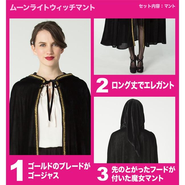 ●メーカー取り寄せ予約商品・納期は別途連絡●/ムーンライトウィッチマント/872566 |  | 02