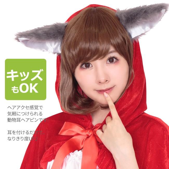 どうぶつヘアピン けもみみピン/アニマル 動物 なりきり コスプレ かわいい 仮装 コスチューム パーティー 記念写真 お遊戯会 ハロウィン イースター | 大神 | 01