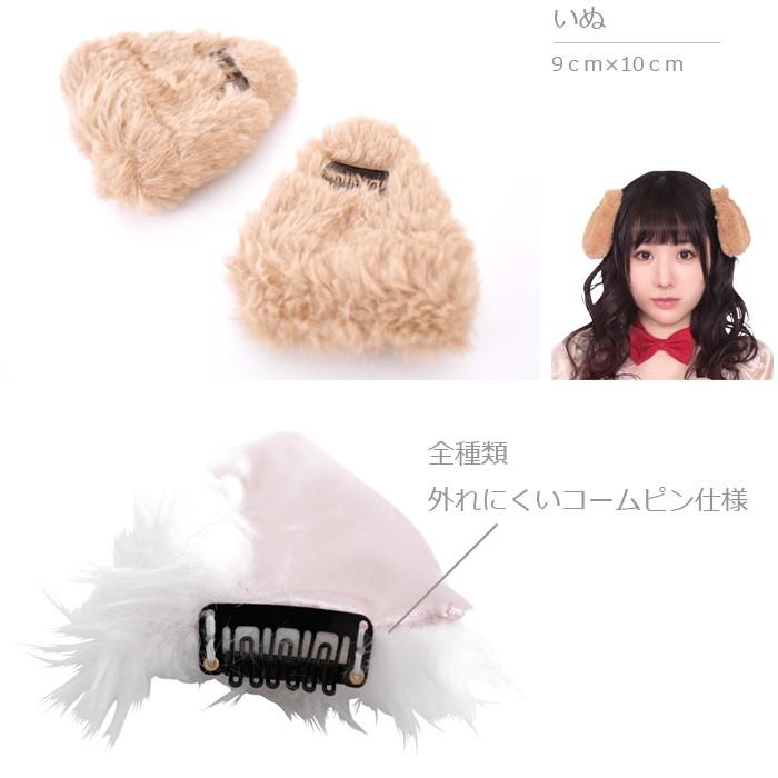 どうぶつヘアピン けもみみピン/アニマル 動物 なりきり コスプレ かわいい 仮装 コスチューム パーティー 記念写真 お遊戯会 ハロウィン イースター | 大神 | 06