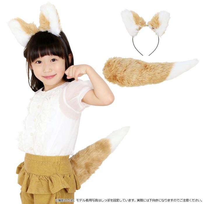 どうぶつカチューシャとしっぽ けもみみしっぽセット きつね/アニマル 動物 なりきり コスプレ 仮装 コスチューム パーティー ハロウィン イースター | 
