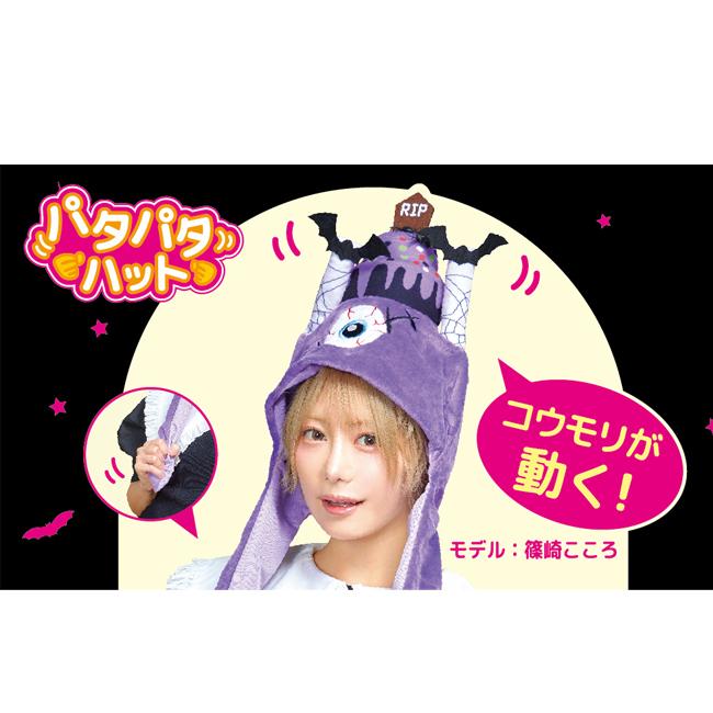 HW パタパタハット 目玉ケーキ 908951 |  | 01