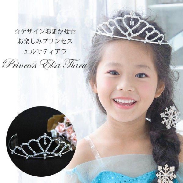 送料無料 アナと雪の女王が大好きなお子様に   デザインおまかせ  /お楽しみプリンセスエルサティアラ | アナと雪の女王 | 01
