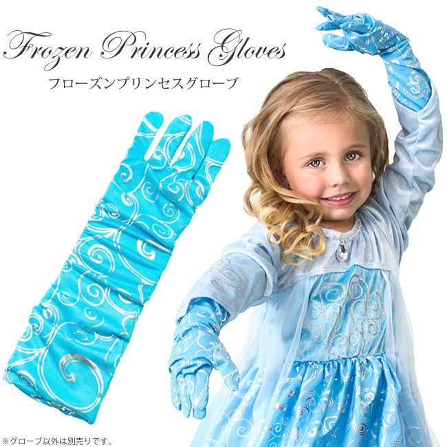 フローズンプリンセスグローブ/プリンセス コスプレ フォーマル 手袋 | アナと雪の女王