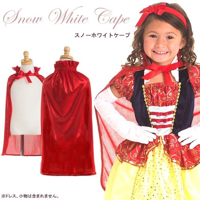 スノーホワイトケープ/ハロウィン、仮装、衣装、発表会、お遊戯会 | 