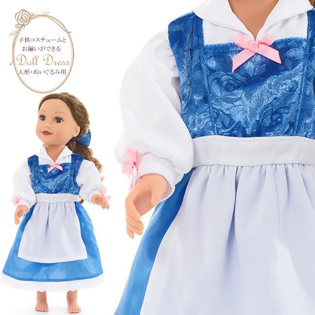 メール便配送可/ダッフィーやシェリーメイなどに 子供ドレスとお揃いできる/プリンセス・ドールドレス　美女と野獣 エプロンワンピースドレス/ | 
