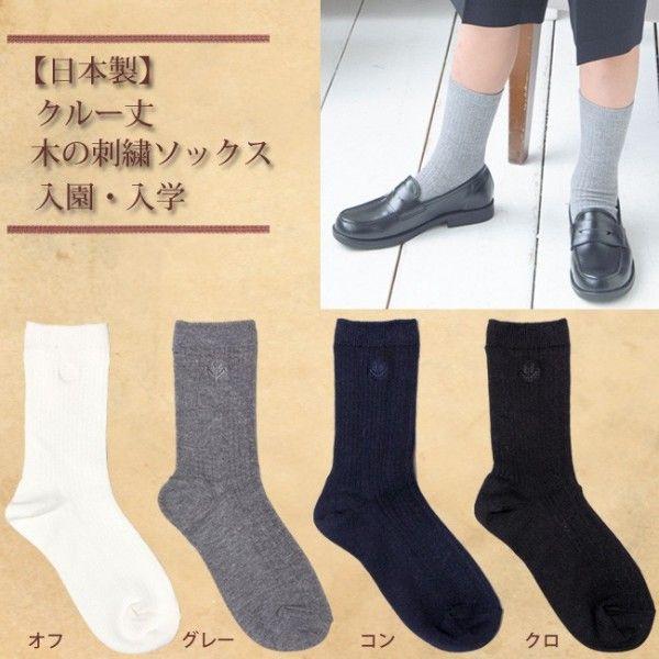 メール便配送可/日本製　クルー丈木の刺繍ソックス 入園入学/セレモニー 発表会 結婚式　通園通学　子供　靴下　女の子 男の子 | 