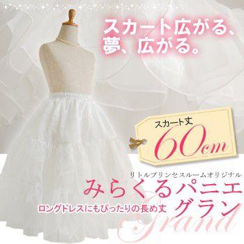 みらくるパニエ　グラン/パニエ　チュチュ　ボリューム　女の子　子供　キッズ　ドレス　発表会　結婚式 | 