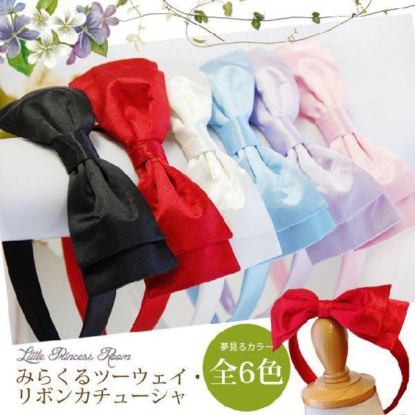 メール便配送可/みらくるツーウェイ・リボンカチューシャ/衣装、仮装、子供コスチューム、プリンセス、女の子 |  | 01