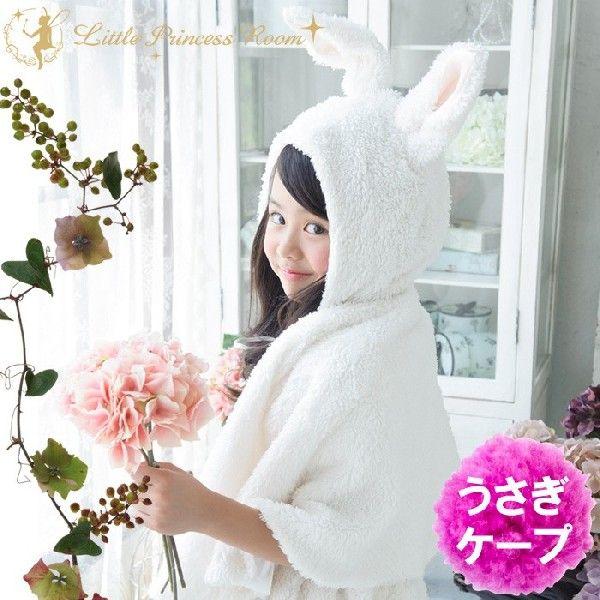 森のうさぎのふわふわ耳付きケープ/子供コスチューム　着ぐるみ　女の子　ハロウィン　仮装　衣装 | 