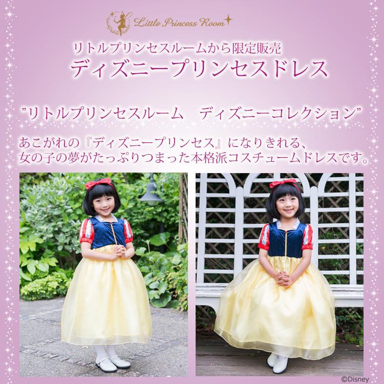 リトルプリンセスルーム ディズニーコレクション 白雪姫 ドレス コスチューム 子供 キッズ お姫様 |  | 02