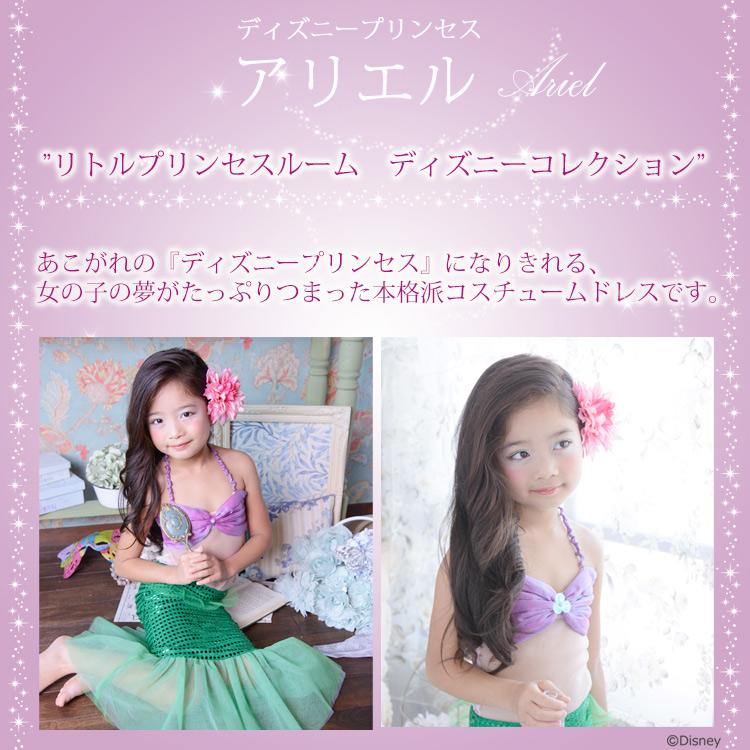 リトルプリンセスルーム ディズニーコレクション アリエル ドレス コスチューム 子供 キッズ お姫様 | ディズニープリンセス | 03