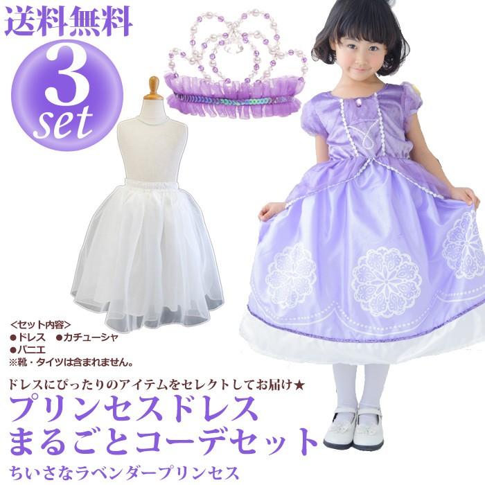 送料無料/プリンセスドレス　まるごとコーデセット3点セット　ちいさなラベンダープリンセス | 