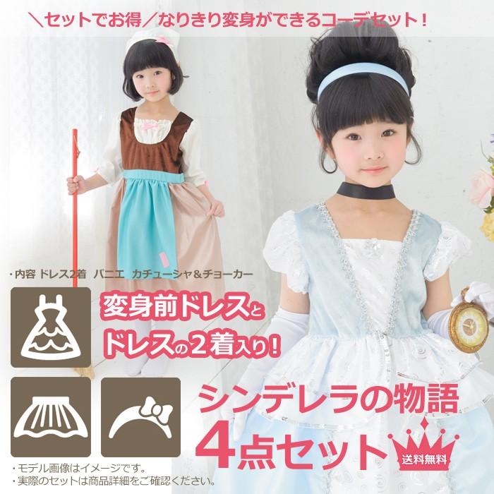 送料無料 なりきり変身チェンジドレス コーデ4点セット シンデレラの物語 Pset049 リトルプリンセスルーム 通販 Yahoo ショッピング