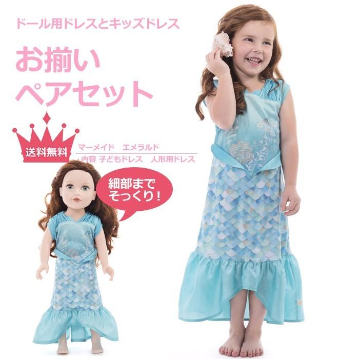 送料無料/お揃いペアセット　プリンセスドレス＆ドールドレス　マーメイド　エメラルド | 