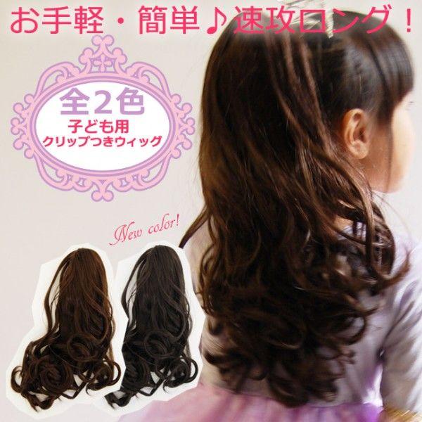 お手軽カンタン速攻ロング 耐熱/子ども用クリップつきウィッグ/ | 