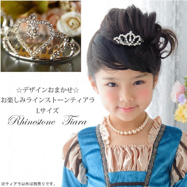 送料無料 デザインおまかせ  /お楽しみラインストーンティアラ・Lサイズ / | 
