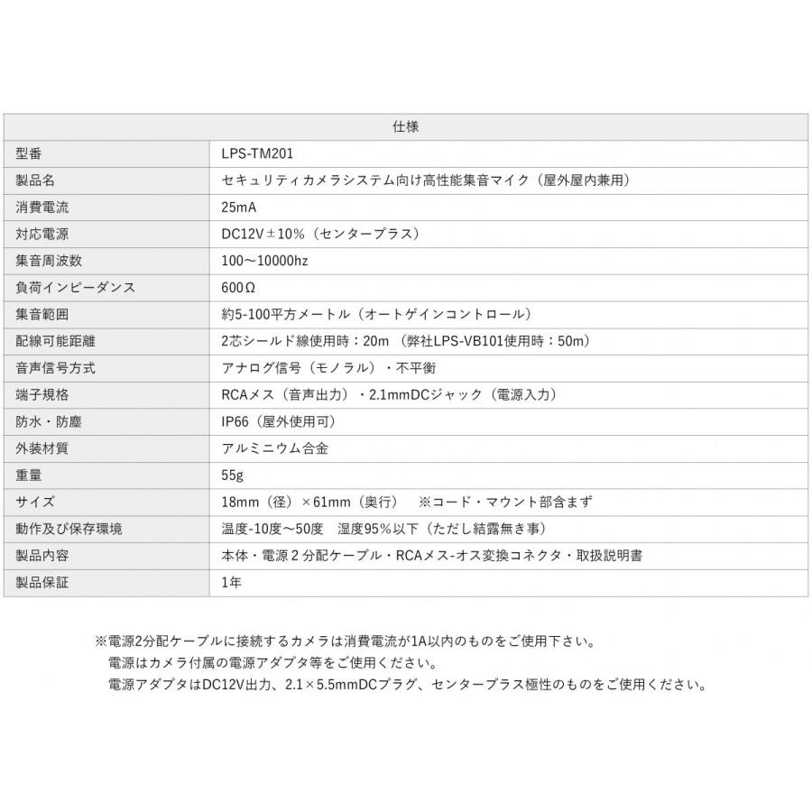 LPS-TM201 日本製 セキュリティカメラシステム向け高性能防水集音