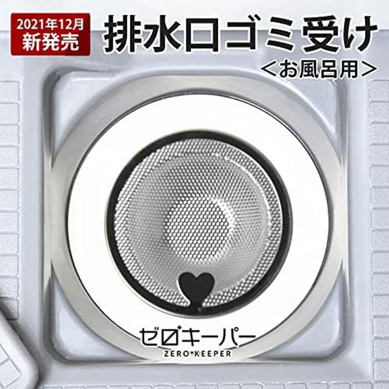 ゼロキーパー 排水口 ゴミ受けステンレス製 ハート 排水溝 パンチング (お風呂用：7.5?10.1cm)｜lr-store｜03