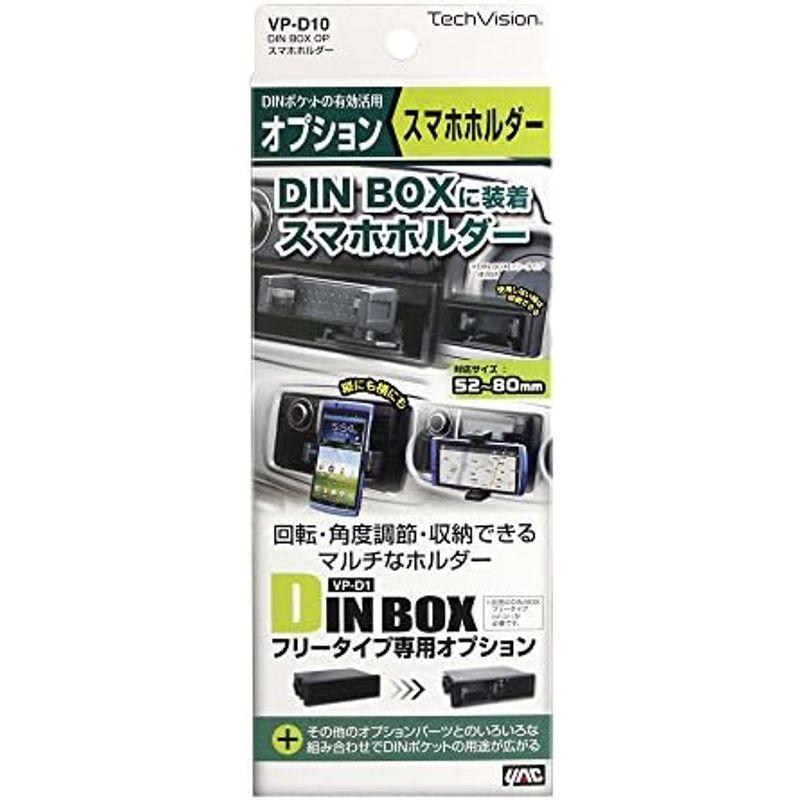 槌屋ヤック 車内オーディオ用品 DINBOX OP スマホホルダー VP-D10｜lr-store｜13