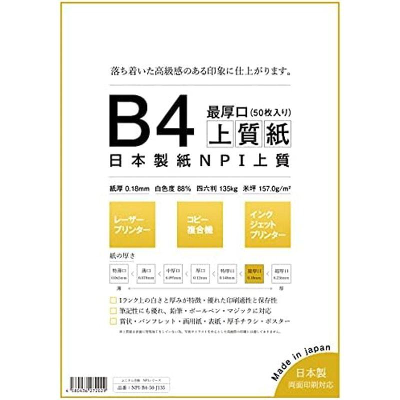 日本製紙 「最厚口」 NPI上質紙 A3 50枚 日本製 白色度88% 紙厚0.18mm 四六判表記135kg NPI-A3-50-J135｜lr-store｜11