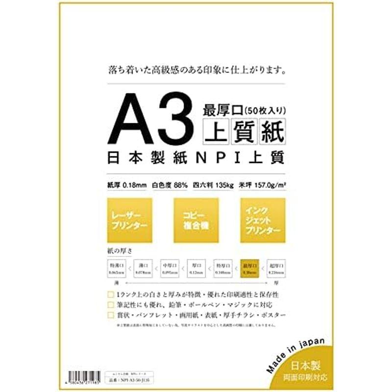 日本製紙 「最厚口」 NPI上質紙 A3 50枚 日本製 白色度88% 紙厚0.18mm 四六判表記135kg NPI-A3-50-J135｜lr-store｜10
