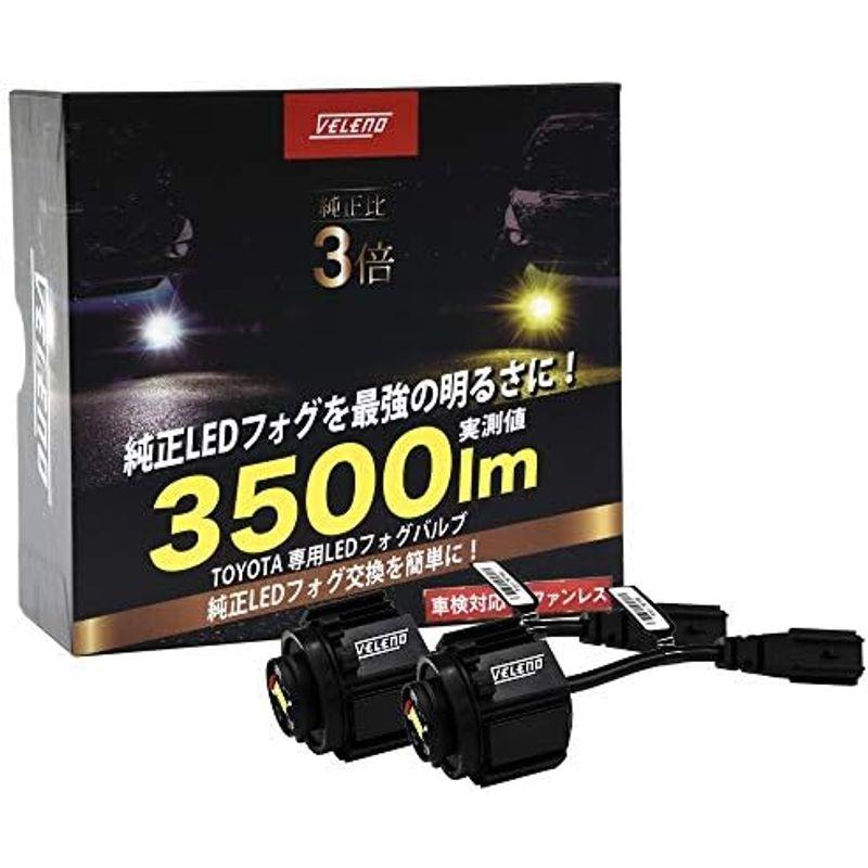 TOYOTA 純正 交換 フォグランプ LED 3500lm 黄色 イエロー フォグ トヨタ VELENO 2球セット 純正LED交換 バル｜lr-store｜05