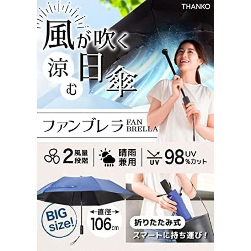 折り畳みTHANKO ファンで涼む新しい日傘「折りたたみファンブレラ」FDFAUBHNV｜lr-store｜05