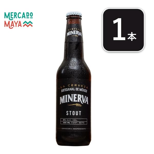【メキシコ産】ミネルバビールスタウトStout　355ml　アルコール６％　メキシコビール｜lr-t