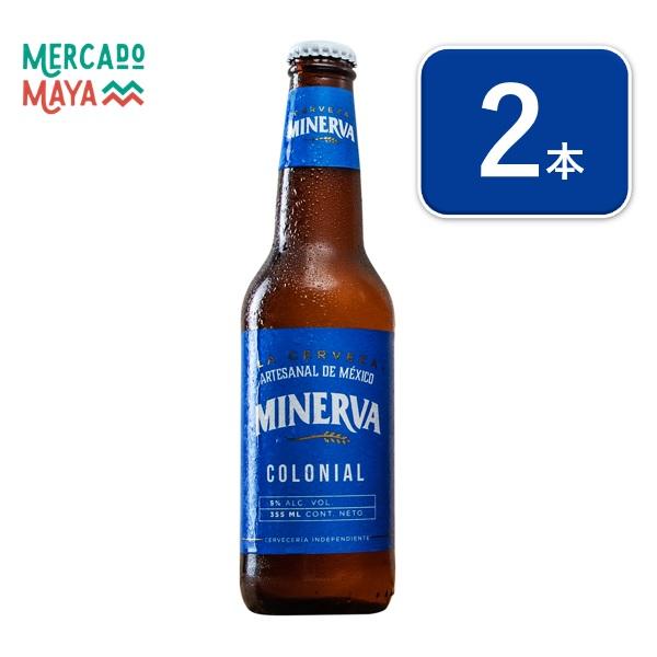 【メキシコ産】ミネルバビールコロニアルColonial 355ml 2本 アルコール5% メキシコビール｜lr-t