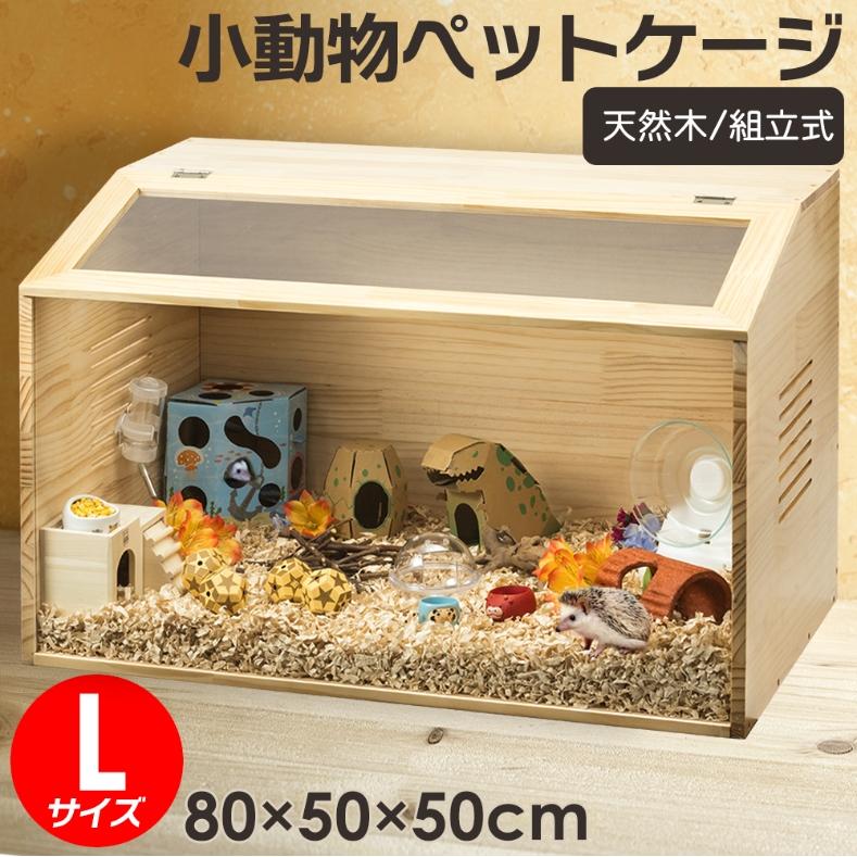 組立カンタン】小動物/爬虫類用 ペットケージ Lサイズ(幅80cm 組立カンタン】小動物/爬虫類用 ペットケージ Lサイズ(幅80cm