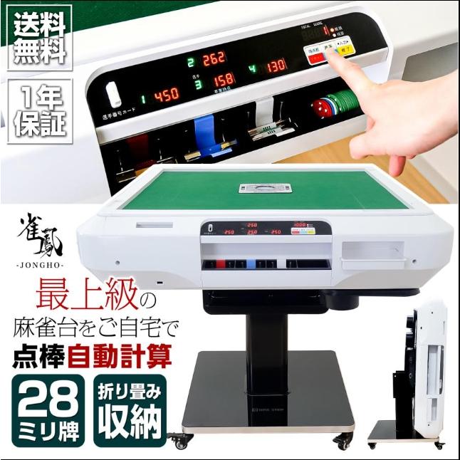 【点棒表示】【美品】【保証2年以上付】全自動麻雀卓　イス付 全自動麻雀卓 点数表示折りたたみ 家庭用 点棒計算 点棒表示 全自動