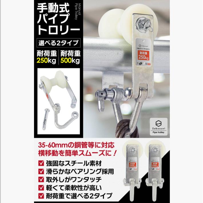 国際規格品】パイプトロリー 単管用 定格荷重:500kg 適用パイプ