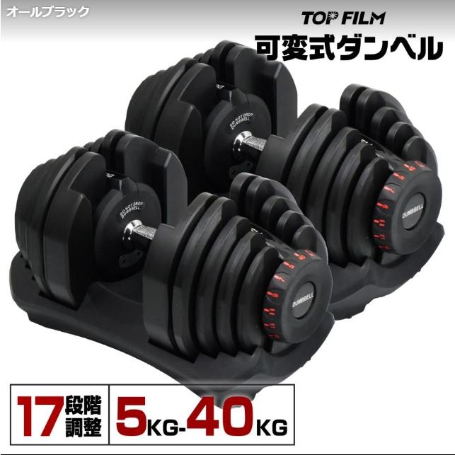 可変式ダンベル 40kg 2個セット 17段階調節 重量調節 多機能 ダンベル 