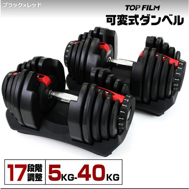 可変式ダンベル 40kg 2個セット 17段階調節 重量調節 多機能 ダンベル 